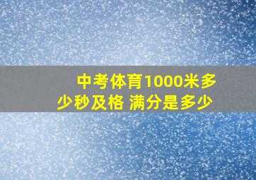 中考体育1000米多少秒及格 满分是多少